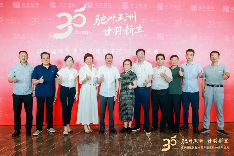 Xianheng International 35th Anniversary and 20th Anniversary in Hangzhou Grand Celebration